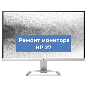 Замена матрицы на мониторе HP 27 в Краснодаре